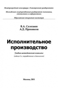 Книга Исполнительное производство. Учебно-методическое пособие