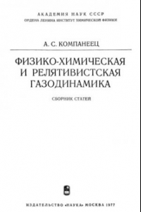 Книга Физико-химическая и релятивистская газодинамика