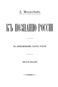 Книга К познанию России.