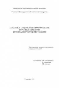 Книга Тематика, содержание и оформление курсовых проектов по металлорежущим станкам: Методические указания для студентов специальности 1201