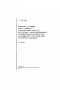 Книга Административная ответственность за нарушения в области обеспечения режима пребывания иностранных граждан и лиц без гражданства на территории Российской Федерации