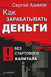 Книга Сергей Азимов - Как зарабатывать деньги без стартового капитала