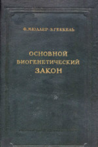 Книга Основной биогенетический закон: Избранные работы