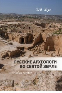 Книга Русские археологи во Святой Земле