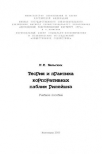 Книга Теория и практика корпоративных паблик рилейшнз: Учебное пособие