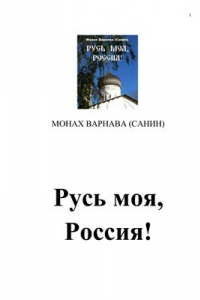 Книга Русь моя, Россия!