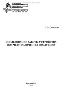 Книга Исследование работы устройства по счету количества продукции