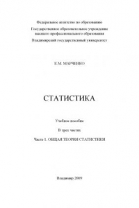 Книга Статистика: учебное пособие: в 3 ч. Ч. 1: Общая теория статистики