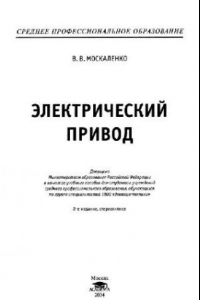 Книга Электрический привод: учеб. пособие