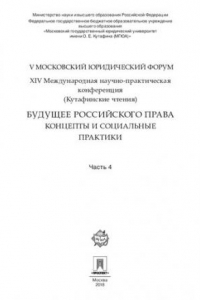 Книга Будущее российского права: концепты и социальные практики. V Московский юридический форум. XIV Международная научно-практическая конференция. Часть 4