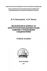 Книга Выполнение в Компас-3D конструкторской документации изделий с резьбовыми соединениями
