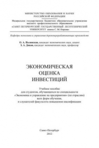 Книга Экономическая оценка инвестиций: учебное пособие