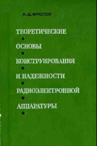 Книга Теоретические основы конструирования и надежности радиоэлектронной аппаратуры