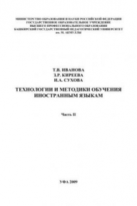 Книга Технологии и методики обучения иностранным языкам: учеб. пособие. Ч.2