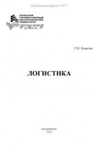 Книга Логистика