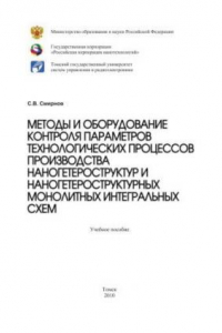 Книга Методы и оборудование контроля параметров технологических процессов производства наногетероструктур и наногетероструктурных монолитных интегральных схем