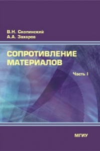 Книга Сопротивление материалов. Часть 1