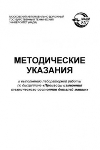 Книга Методические указания к выполнению лабораторной работы по дисциплине Процессы измерения технического состояния деталей машин  А.