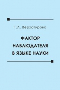 Книга Фактор наблюдателя в языке науки