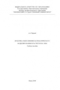 Книга Практика выполнения математического моделирования и расчетов на ЭВМ: Учебное пособие