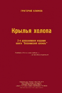 Книга Берлинский кремль. Крылья холопа