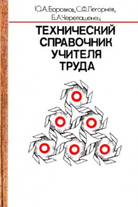 Книга Технический справочник учителя труда: пособие для учителей IV-VIII классов