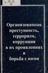 Книга Организованная преступность, терроризм, коррупция в их проявлениях и борьба с ними