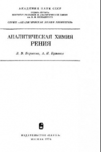 Книга Аналитическая химия рения