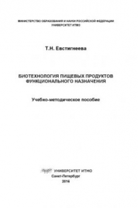 Книга Биотехнология пищевых продуктов функционального назначения: Учеб.-метод. пособие