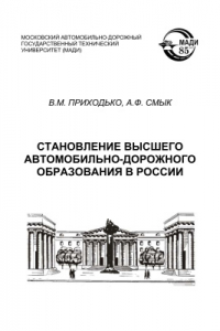 Книга Становление высшего автомобильно-дорожного образования в России