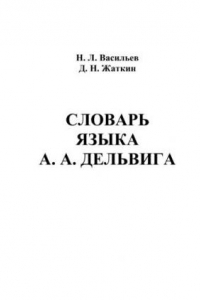 Книга Словарь языка А.А. Дельвига