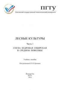 Книга Лесные культуры: учебное пособие. Ч. 1. Сосна кедровая сибирская в Среднем Поволжье