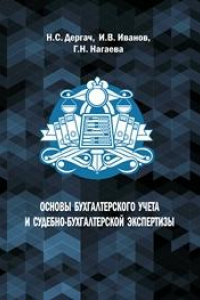 Книга Основы бухгалтерского учета и судебно-бухгалтерской экспертизы: учебно-методическое пособие