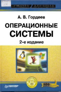 Книга Операционные системы: Учеб. для студентов вузов, обучающихся по направлению подгот. бакалавров и магистров и направлению подгот. дипломир. специалистов ''Информатика и вычисл. техника''