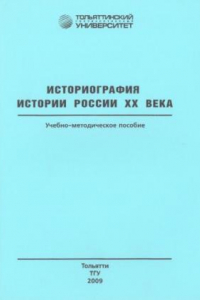 Книга Историография истории России ХХ века