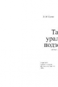 Книга Тайны уральских подзмелий (легенды, реальность, поиск)