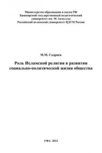 Книга Роль Исламской религии в развитии социально-политической жизни общества: монография