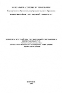 Книга Элементы и устройства твердотельной электроники в примерах и задачах: Учебно-методическое пособие