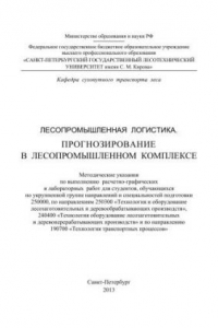 Книга Лесопромышленная логистика. Прогнозирование в лесопромышленном комплексе: методические указания