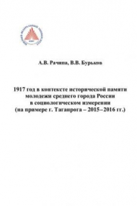 Книга 1917 год в контексте исторической памяти молодежи среднего города России в социологическом измерении: (на примере г. Таганрога - 2015-2016 гг.)