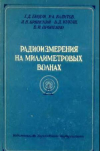 Книга Радиоизмерения на миллиметровых волнах