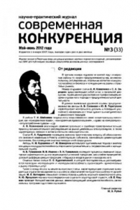 Книга Современная конкуренция. Научно-практический журнал. № 3 (33) 2012