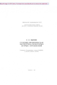 Книга Судебно-медицинская экспертиза некоторых острых отравлений