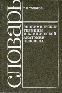 Книга Эпонимические термины в клинической анатомии человека Словарь