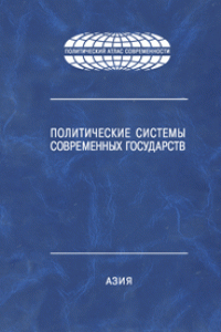 Книга Политические системы современных государств: Энциклопедический справочник: В 4 т. Т.2: Азия