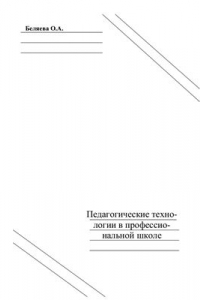 Книга Педагогические технологии в профессиональной школе