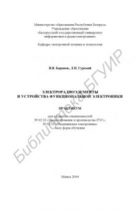 Книга Электрорадиоэлементы  и  устройства  функциональной  электроники:  практикум для студентов специальностей 39 02 02 «Проектирование и производство РЭС»,  39  02  03  «Медицинская  электроника»  всех  форм  обучения