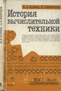 Книга История вычислительной техники