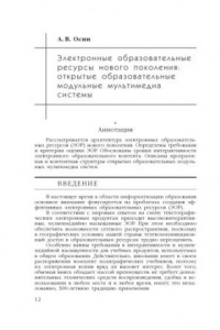 Книга Электронные образовательные ресурсы нового поколения: открытые образовательные модульные мультимедиа системы