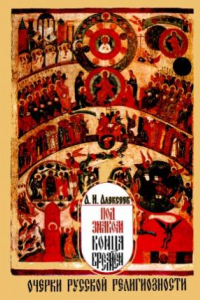 Книга Под знаком конца времен. Очерки русской религиозности конца XIV - нач. XVI вв